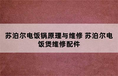 苏泊尔电饭锅原理与维修 苏泊尔电饭煲维修配件